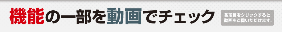 機能の一部を動画でチェック