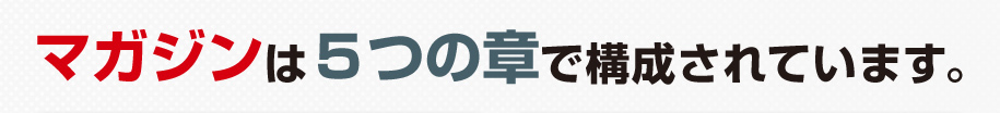 マガジンは５つの章で構成されています。