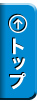 トップ