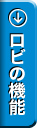 ロビの機能
