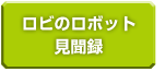 ロビのロボット見聞録