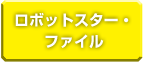 ロボットスター・ファイル
