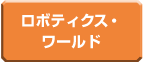 ロボティックス・ワールド