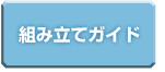 組立ガイド