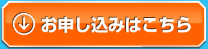 お申し込みはこちら