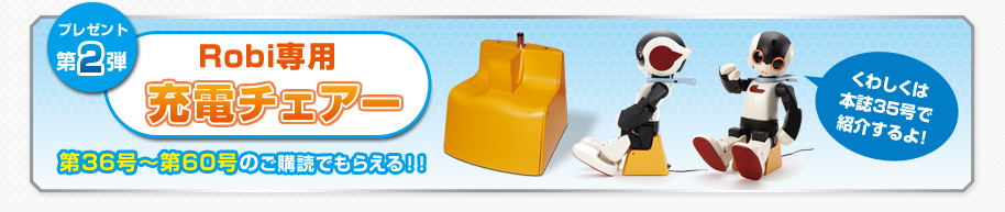 Robi専用充電チェアー