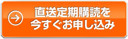 直送定期購読を今すぐお申し込み