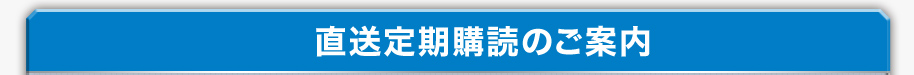 直送定期購読のご案内