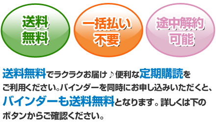 送料無料でラクラクお届け♪便利な定期購読をご利用ください。バインダーを同時にお申し込みいただくと、バインダーも送料無料となります。詳しくは下のボタンからご確認ください。